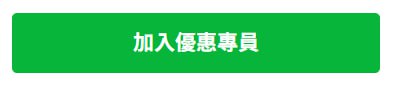 加入優惠專員